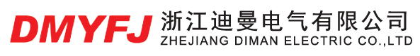 浙江迪曼电气有限公司生产漏电断路器,小型断路器,电涌保护器,双电源转换开关